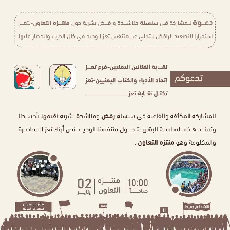 نقابة الفنانين اليمنين بتعز توجه دعوة للاحتشاد غدآ رفضا لتسليم منتزه التعاون الى احد التجار