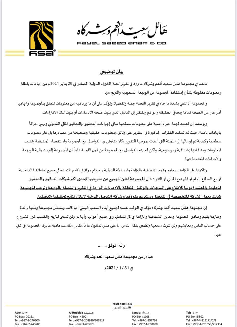 مجموعة هائل سعيد تخرج عن صمتها وتصدر بيان هو الأهم في تاريخها الاقتصادي 