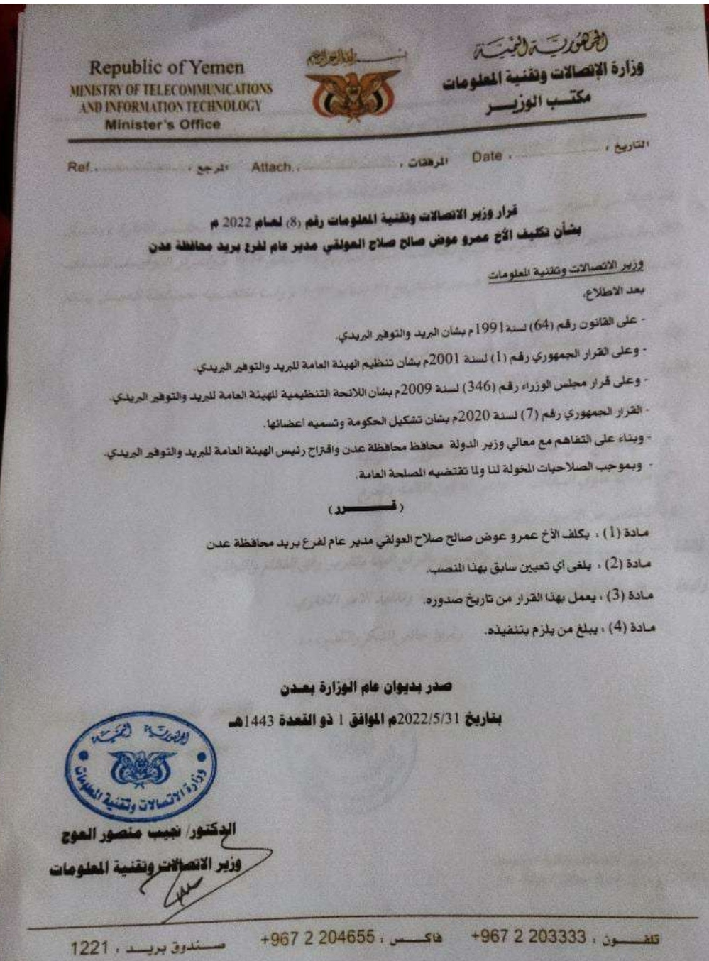 وزير الاتصالات في حكومة عدن يصدر قرار جديد