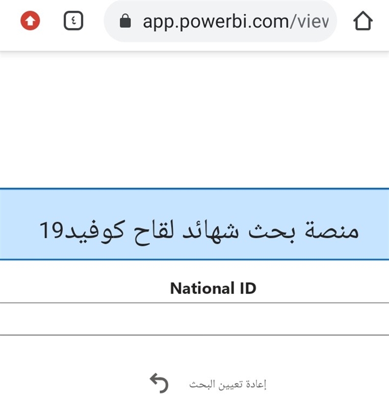 وزارة الصحة العامة والسكان تطلق خدمة البحث واستخراج الشهادة الالكترونية للقاح كوفيد