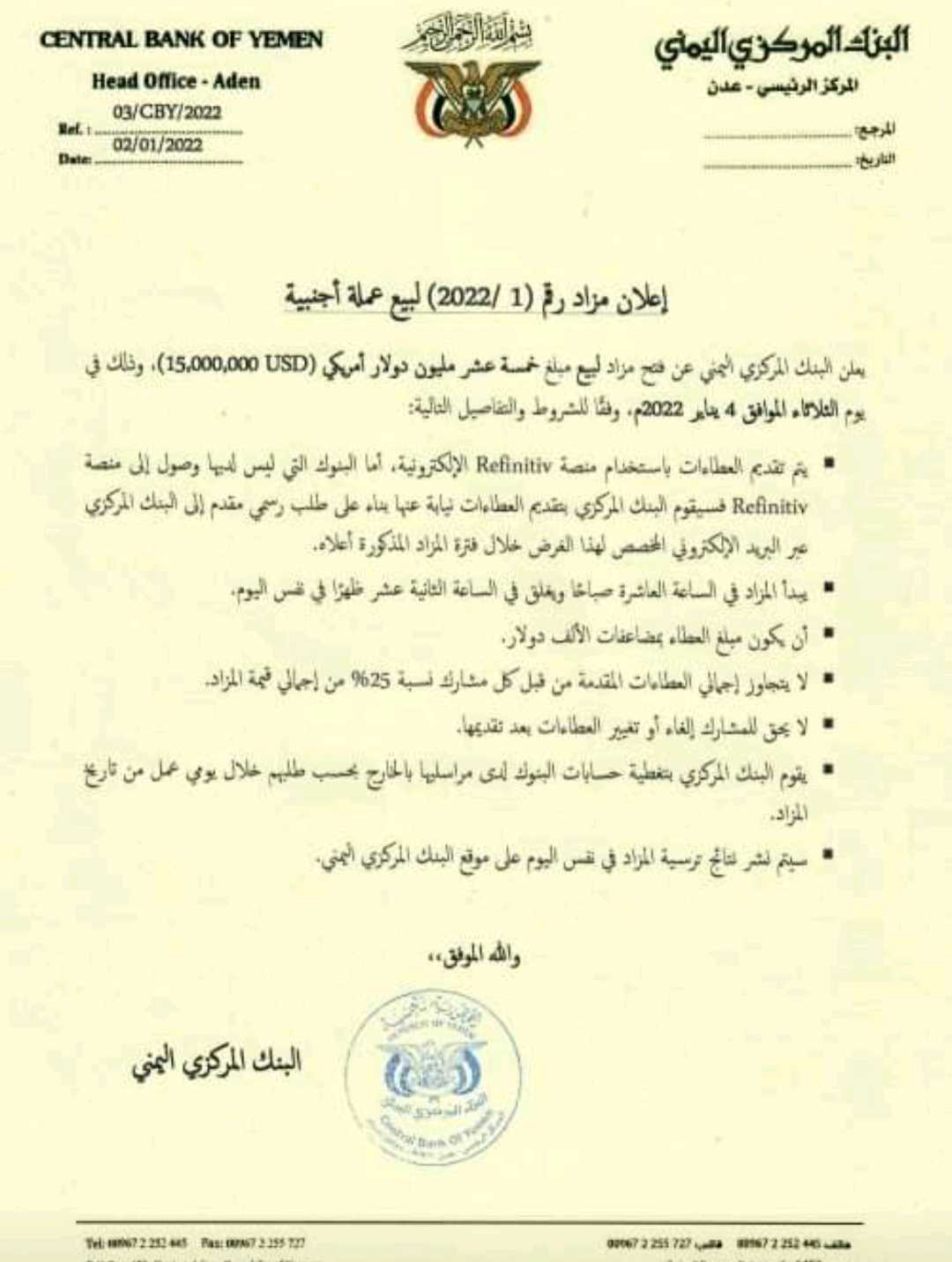 البنك المركزي بالعاصمة عدن يصدر الإعلان رقم 1 للعام الجديد 2022(وثيقة)