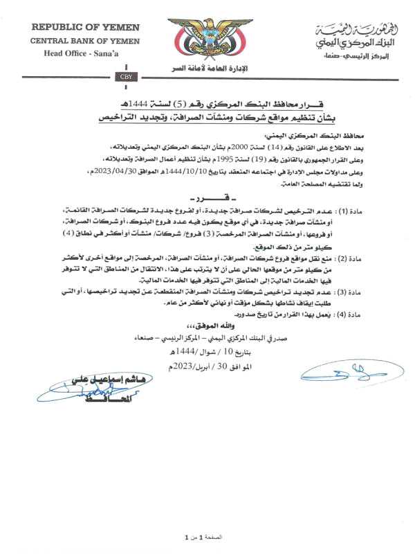 قرار حوثي صادم لجميع ملاك شركات ومنشآت الصرافة