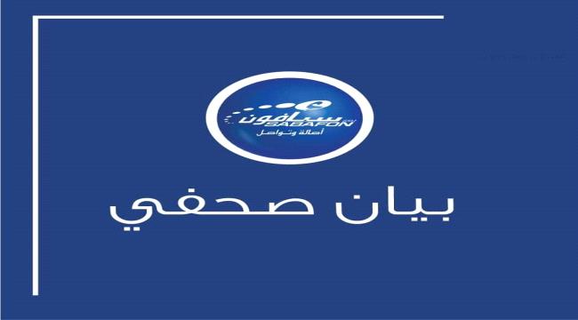 بيان صحفي صادر عن شركة سبأفون حول عقد إجتماع غير شرعي