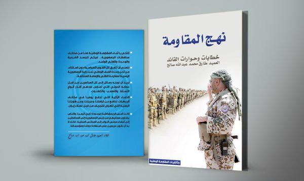 تضمن خطابات وحوارات العميد طارق صالح.. نهج المقاومة في كتاب