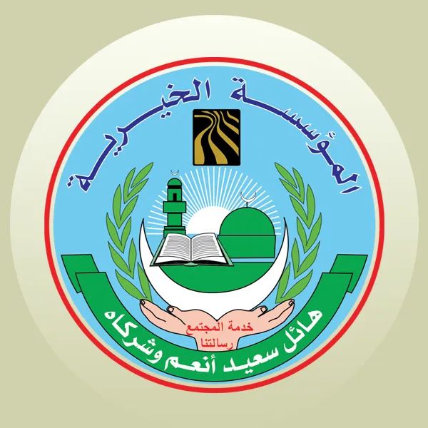 تنويه هام صادر عن المؤسسة الخيرية لهائل سعيد أنعم وشركاه