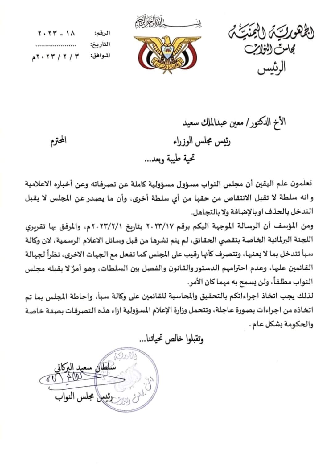 مجلس النواب يوجه الحكومة بالتحقيق ومحاسبة القائمين على وكالة سبأ - وثيقة