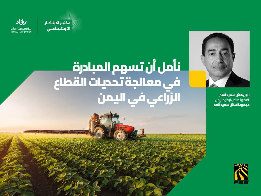 مجموعة هائل سعيد أنعم وشركاه تطلق مختبر الابتكار الاجتماعي بالشراكة مع مؤسسة رواد؛ لمعالجة تحديات القطاع الزراعي في اليمن 