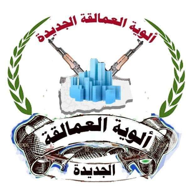 الوية العمالقة الجديدة تصدر تصريح حول الادعاءت التي تم تناولها موخرا 