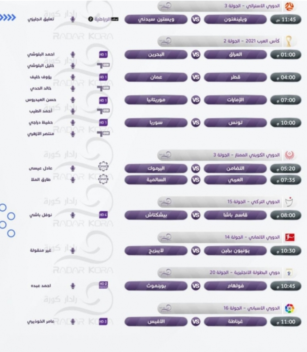 مباريات اليوم الجمعة 3 ديسمبر 2021