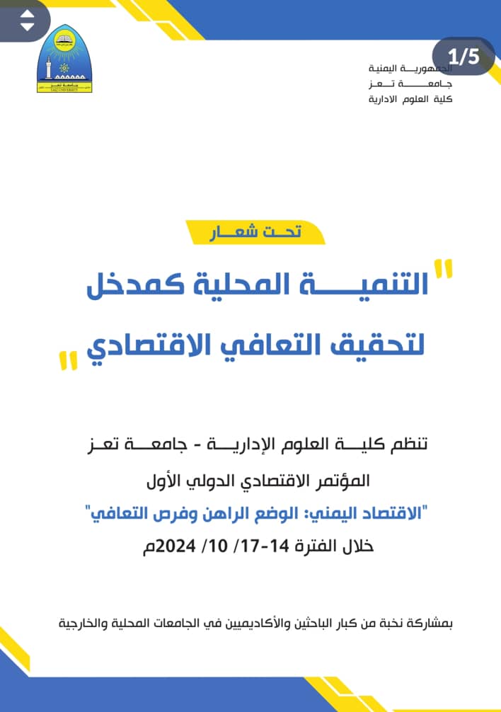 *كلية العلوم الإدارية بجامعة تعز تعلن عن المؤتمر الإقتصادي الأول، الاقتصاد اليمني : الوضع الراهن وفرص التعافي