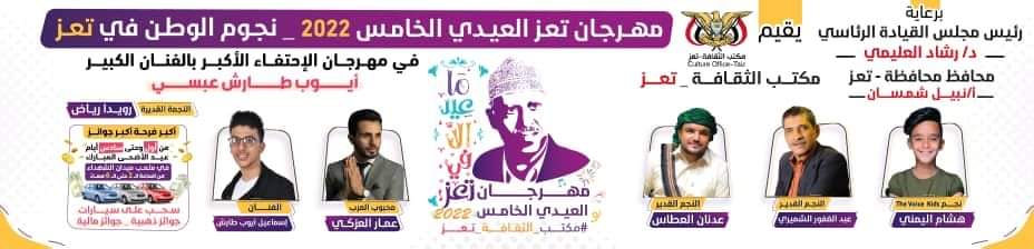 برعاية الرئيس العليمي .. إنطلاق مهرجان الإحتفاء الأكبر بالفنان القدير أيوب طارش في تعز 