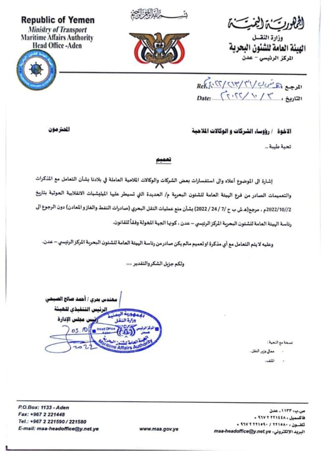 الهيئة العامة للشؤون البحرية تصدر تعميم هام لرؤوساء الشركات والوكالات الملاحية