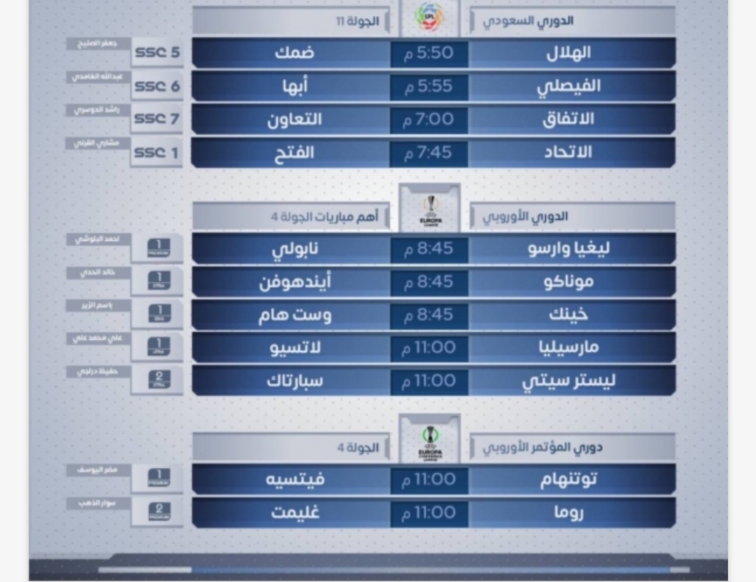 مباريات اليوم الخميس 4 نوفمبر 2021