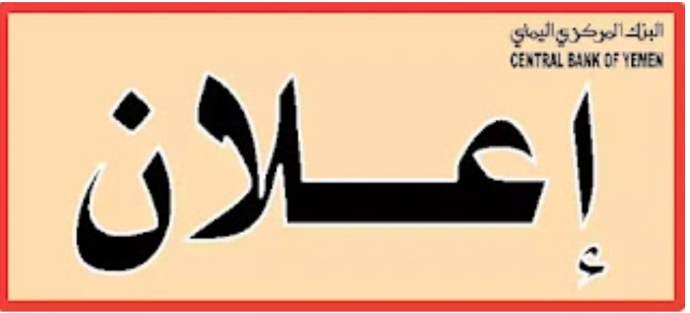 البنك المركزي بالعاصمة عدن يصدر إعلانا هاما بخصوص هذا الأمر