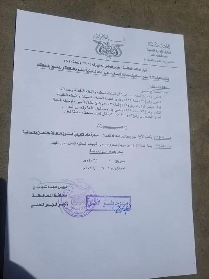 تكليف مدير جديد لصندوق النظافة بتعز