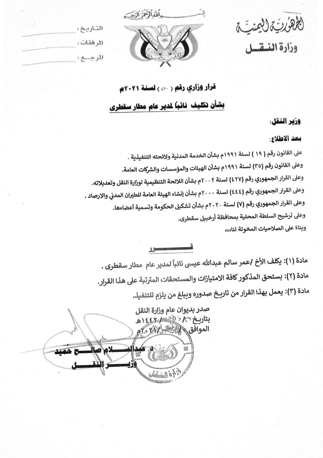 وزير النقل يصدر قرارات تكليف في مطار سقطرى الدولي