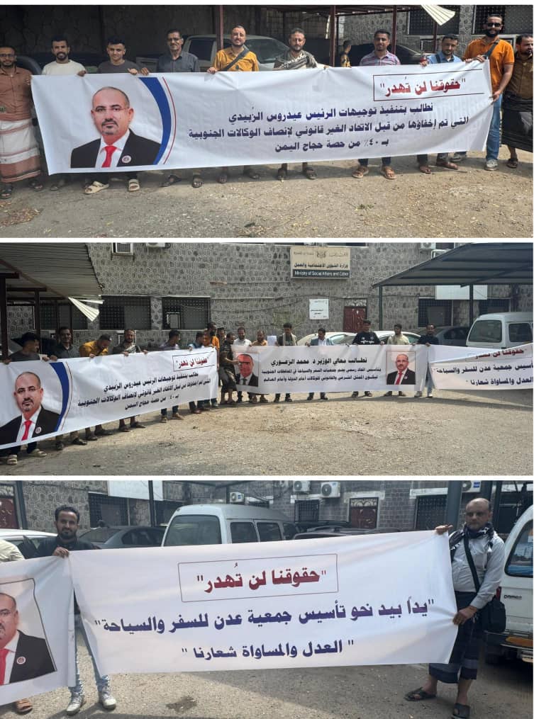 وكالات السفر الجنوبية تنظم وقفة بـ العاصمة عدن وتؤكد التمسك بتوجيهات الوزير ورفض تصحيح الإتحاد