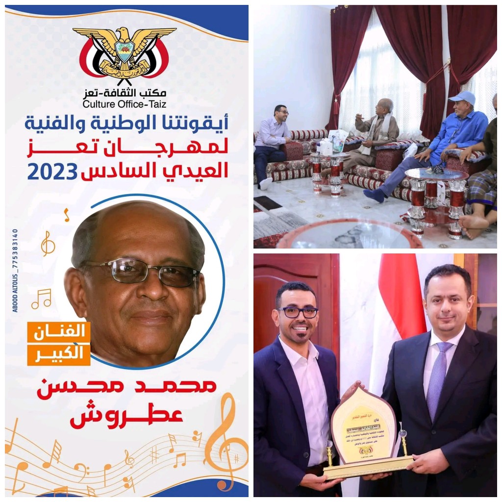 تعز الثقافة تكرم فنان الوطن عطروش