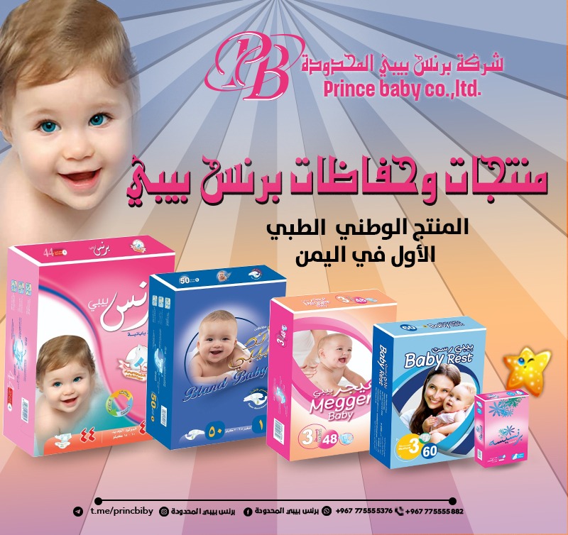 برنس بيبي المنتج الطبي الوطني الأول في اليمن