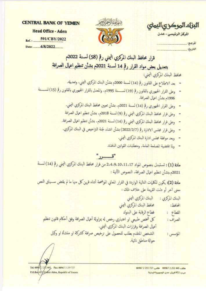 البنك المركزي اليمني يصدر قرار بشان تنظيم اعمال الصرافة (وثائق)