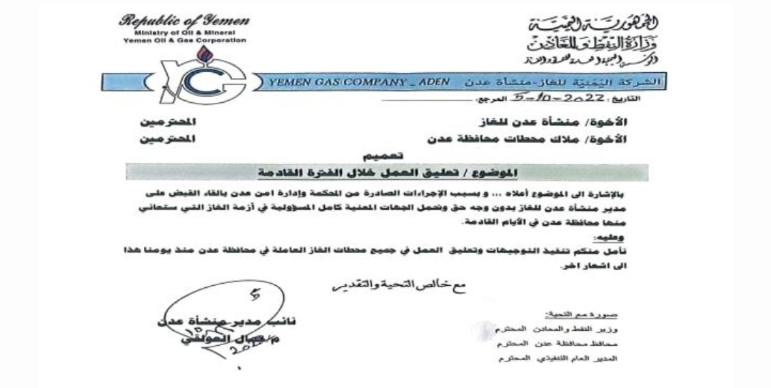 شركة الغاز بعدن تعلن تعليق كافة أعمالها عقب حدوث هذا الأمر