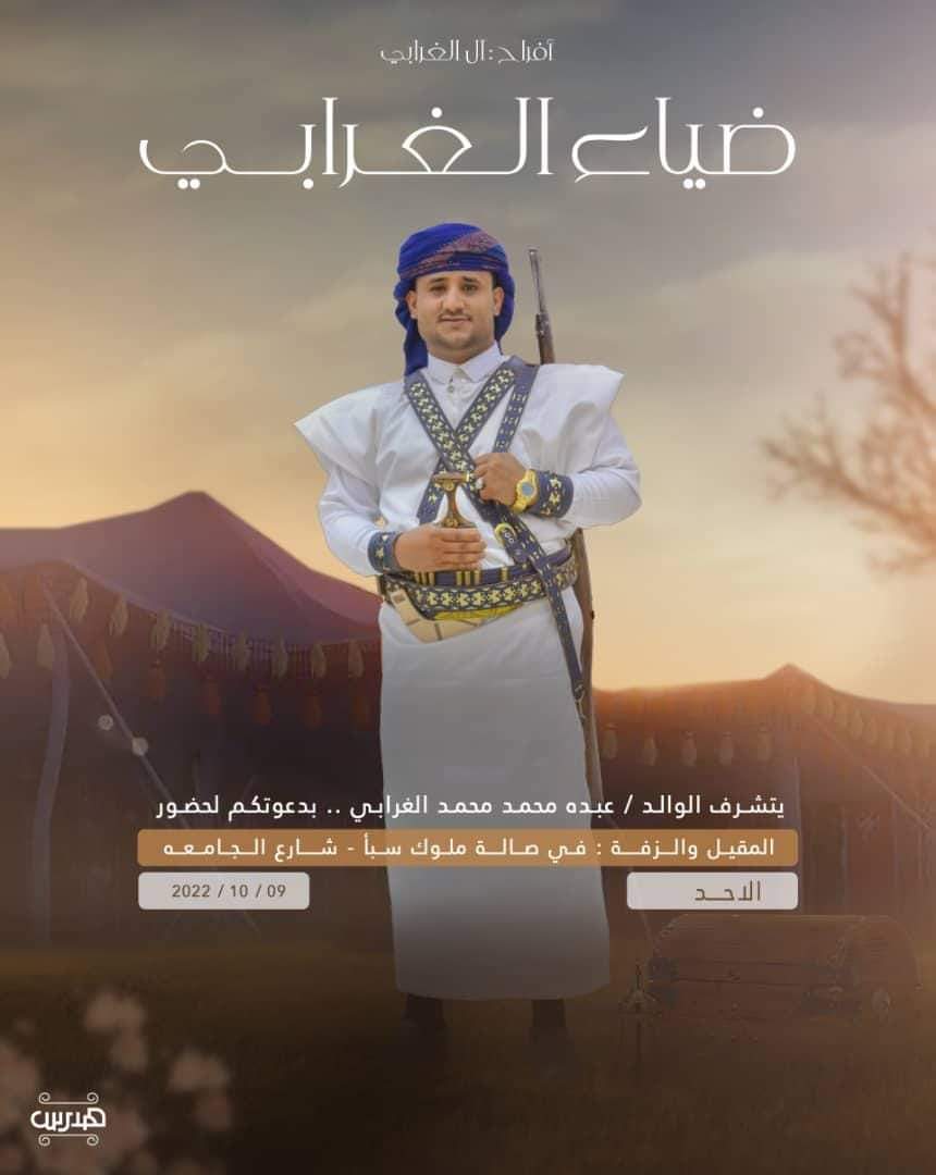 الصحفي القدسي يهنئ الشاب ضياء الغرابي بمناسبة حفل الزفاف