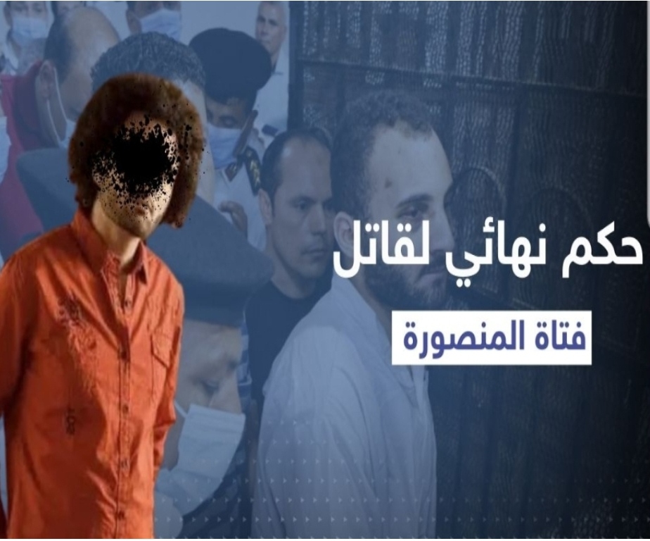 حكم نهائي لقاتل طالبة المنصورة في مصر