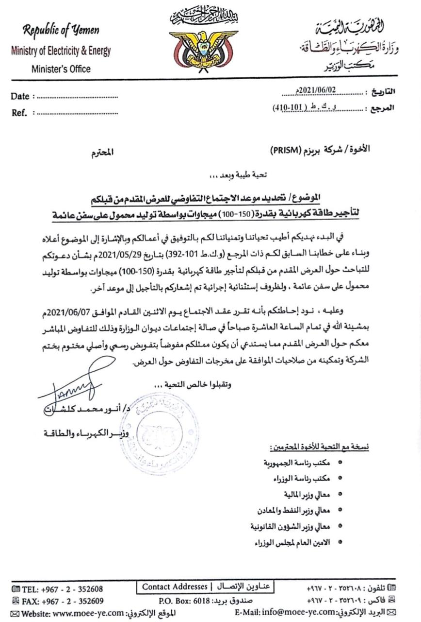 الكشف عن جريمة فساد كبرى مخالفة للقانون يجري تمريرها لتأجير طاقة كهربائية  - تفاصيل ووثائق 