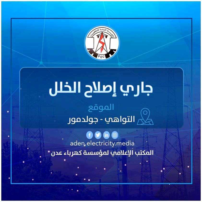 كهرباء عدن تكشف سبب انقطاع التيار الكهربائي في منطقة جولدمور بالتواهي