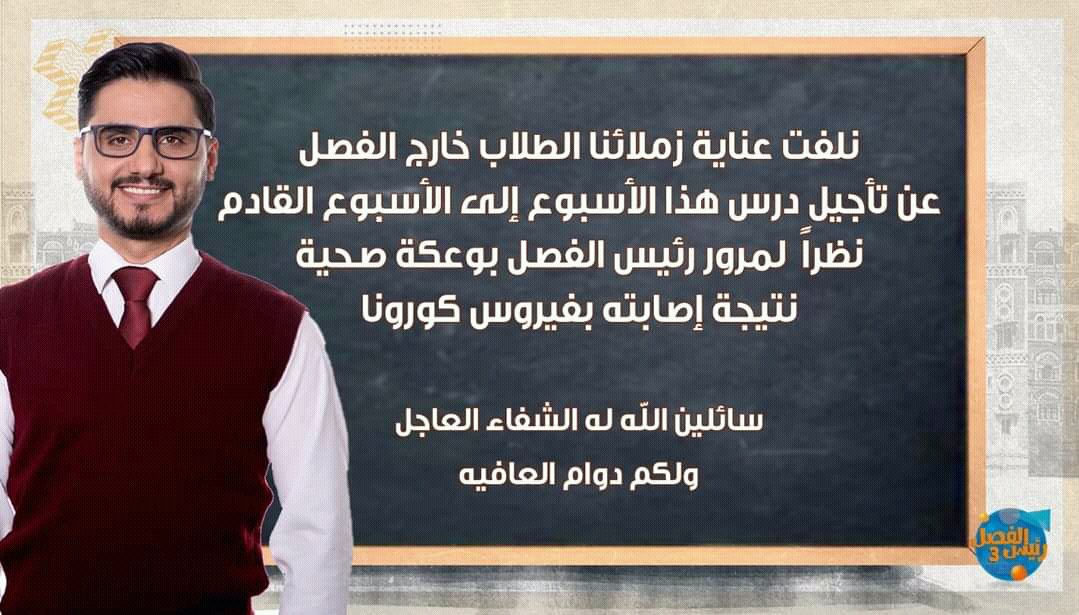 كورونا يعزل رئيس الفصل محمد الربع عن الجمهور 