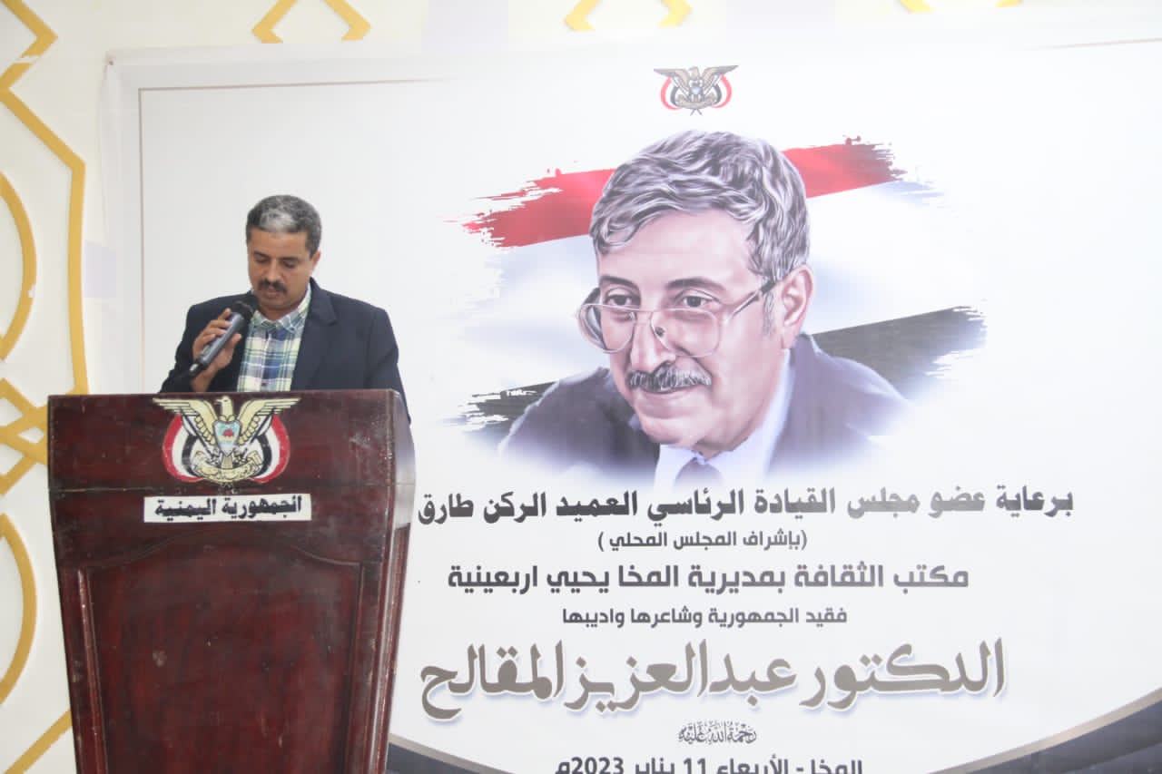 برعاية عضو مجلس القيادة العميد طارق صالح.. المخا تحتضن فعالية تأبينية في أربعينية الفقيد الشاعر عبدالعزيز المقالح