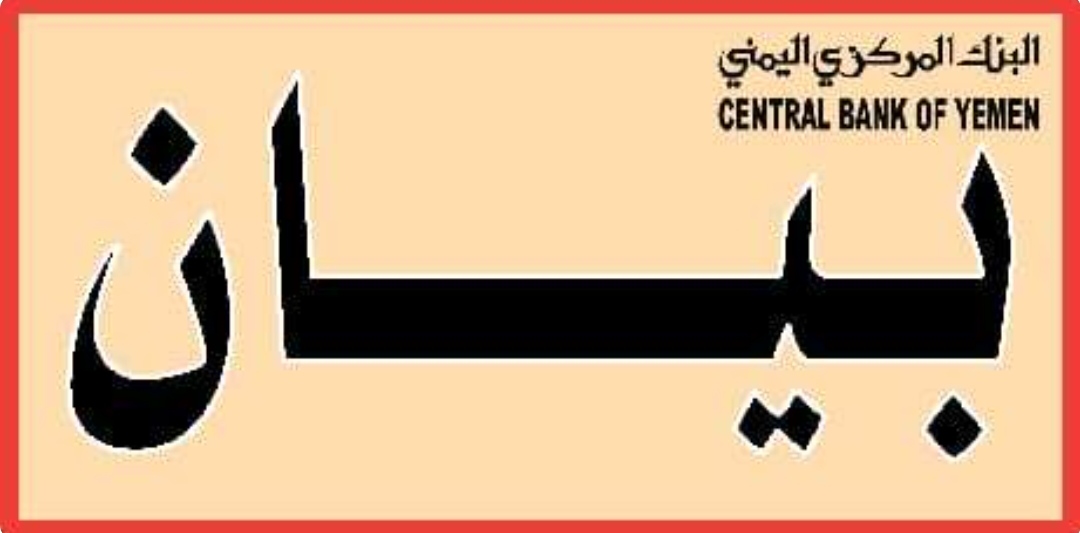 البنك المركزي اليمني يصدر بيان ويحمل هذا الطرف مسؤولية سلامة موظفيه وقيادته