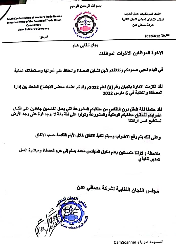 عاجل:نقابة مصافي عدن تصدر بيان جديد وتتخذ هذا القرار بعد ايام من الإضراب 