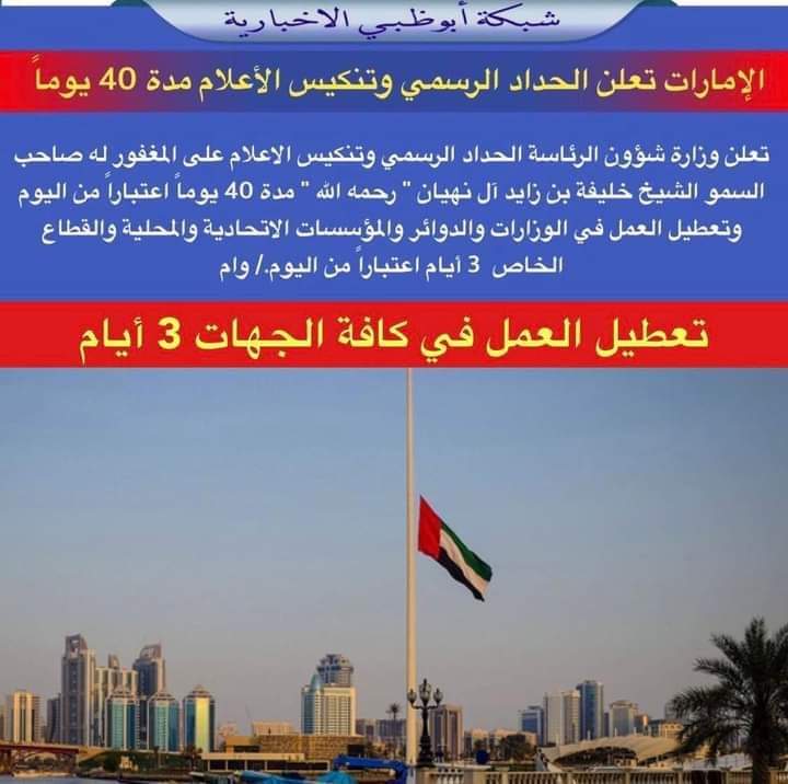 الإمارات تعلن الحداد الرسمي وتنكيس الإعلام
