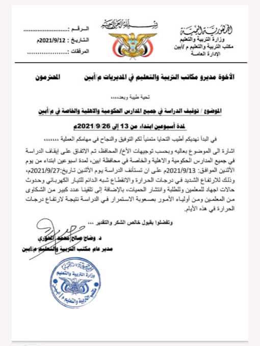 بسبب ارتفاع درجة الحرارة تعليق الدراسة في أبين 