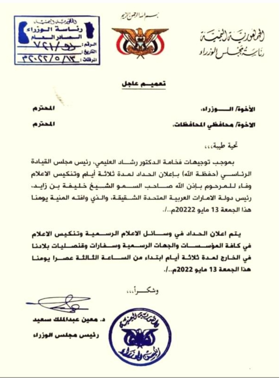 رئيس الوزراء معين يصدر تعميم عاجل لكافة الوزراء ومحافظي المحافظات - وثيقة