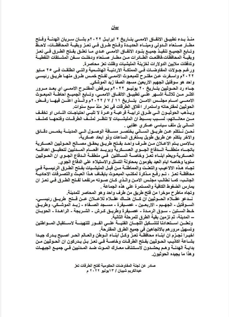 ‏بيان صادر عن لجنة المفاوضات الحكومية لفتح الطرقات بتعز