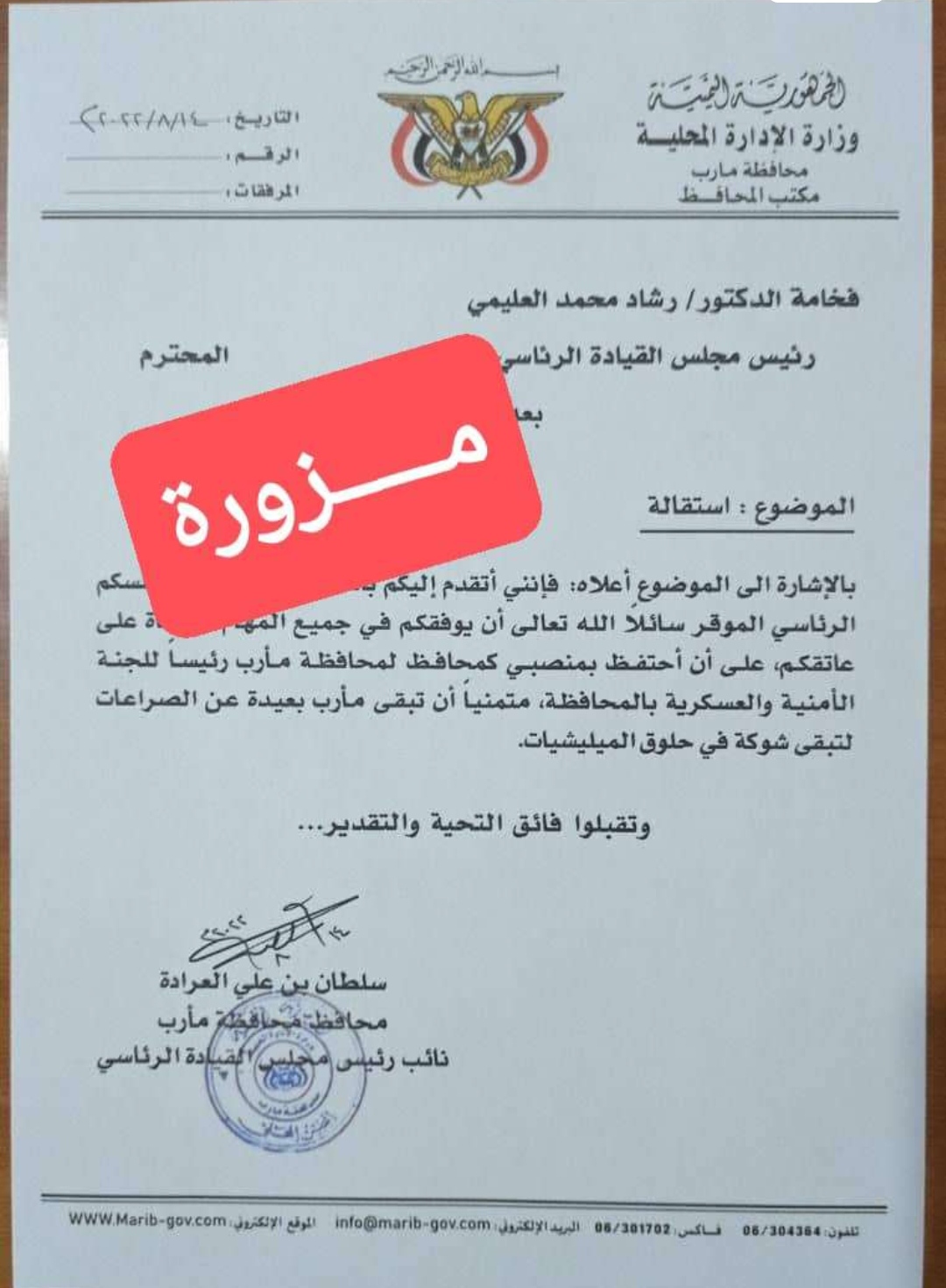 مصدر يكشف حقيقة تقديم سلطان العرادة استقالته من المجلس الرئاسي. 