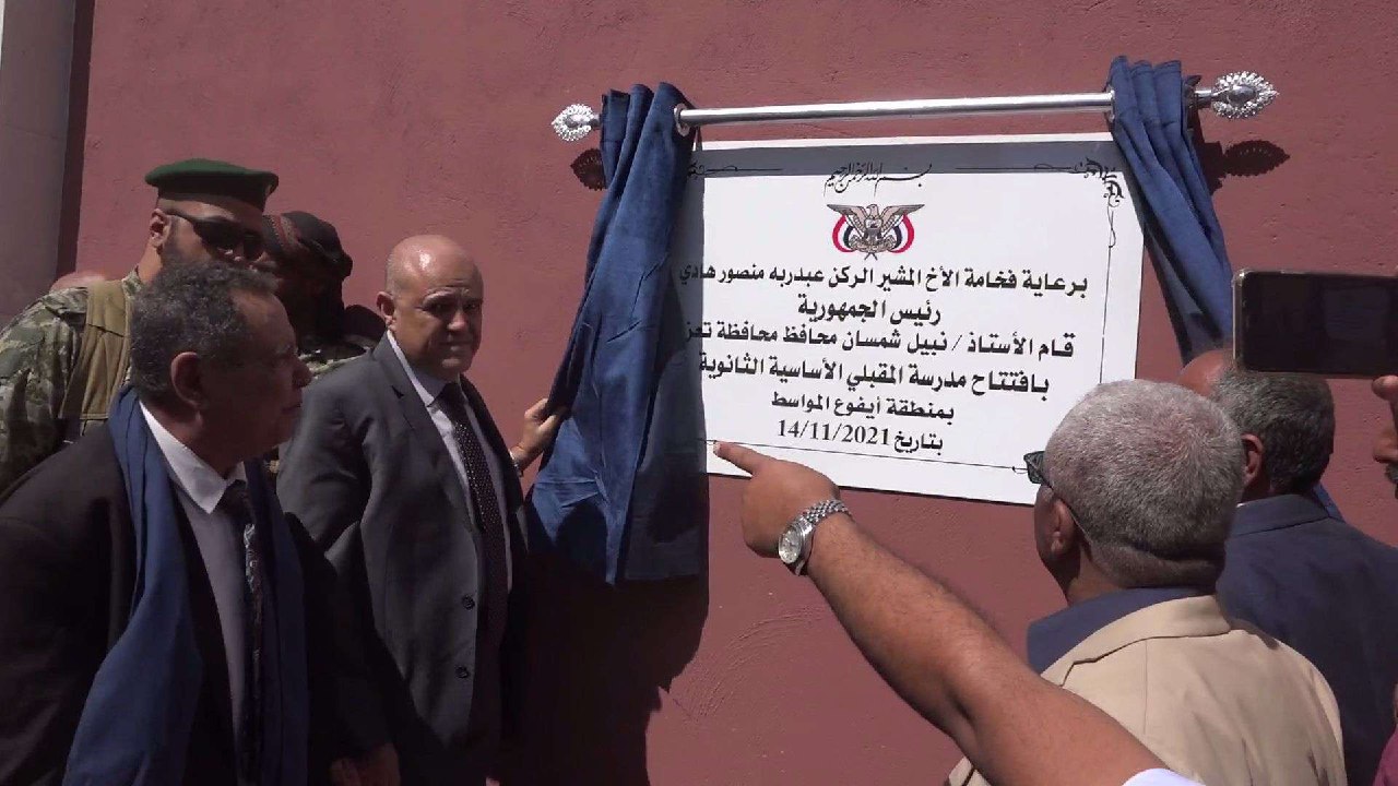 محافظ تعز يفتتح مدرسة المقبلي النموذجية بمديرية المواسط