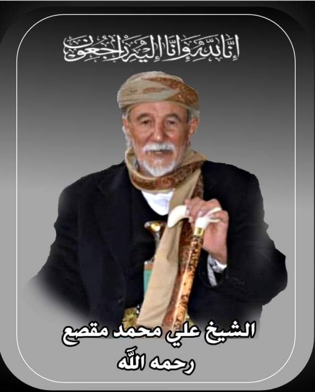 مؤتمر الدريهمي يُعزي السفير أحمد علي عبدالله صالح وآل مقصع في وفاة الشيخ السبتمبري علي مقصع