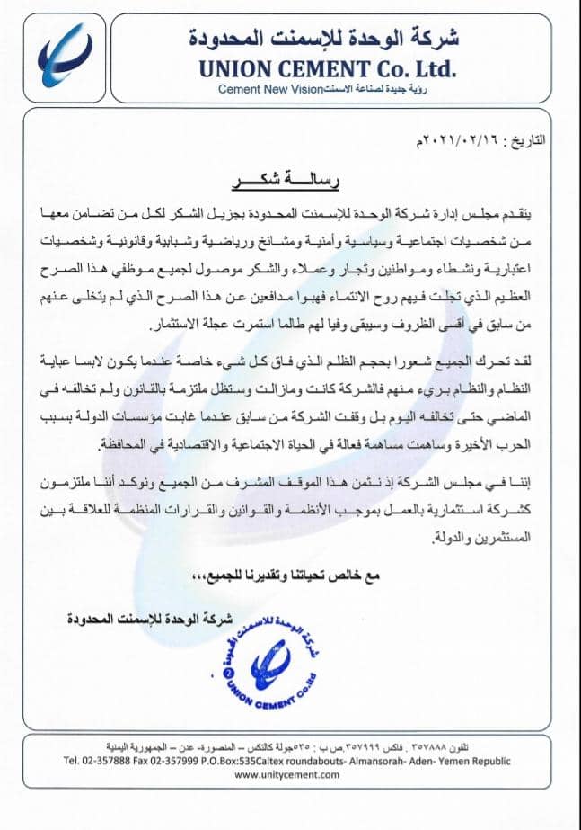 اسمنت الوحدة يثمن التضامن المجتمعي الواسع ويؤكد التزامه الدائم بقانون الاستثمار 