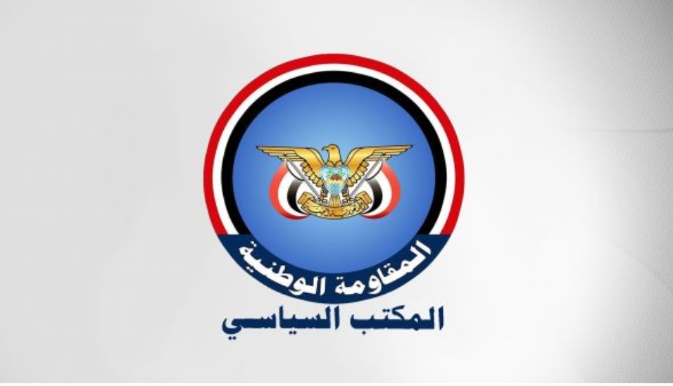 المكتب السياسي للمقاومة الوطنية يرحب بقرار الاتحاد الأوروبي فرض عقوبات على الحوثيين