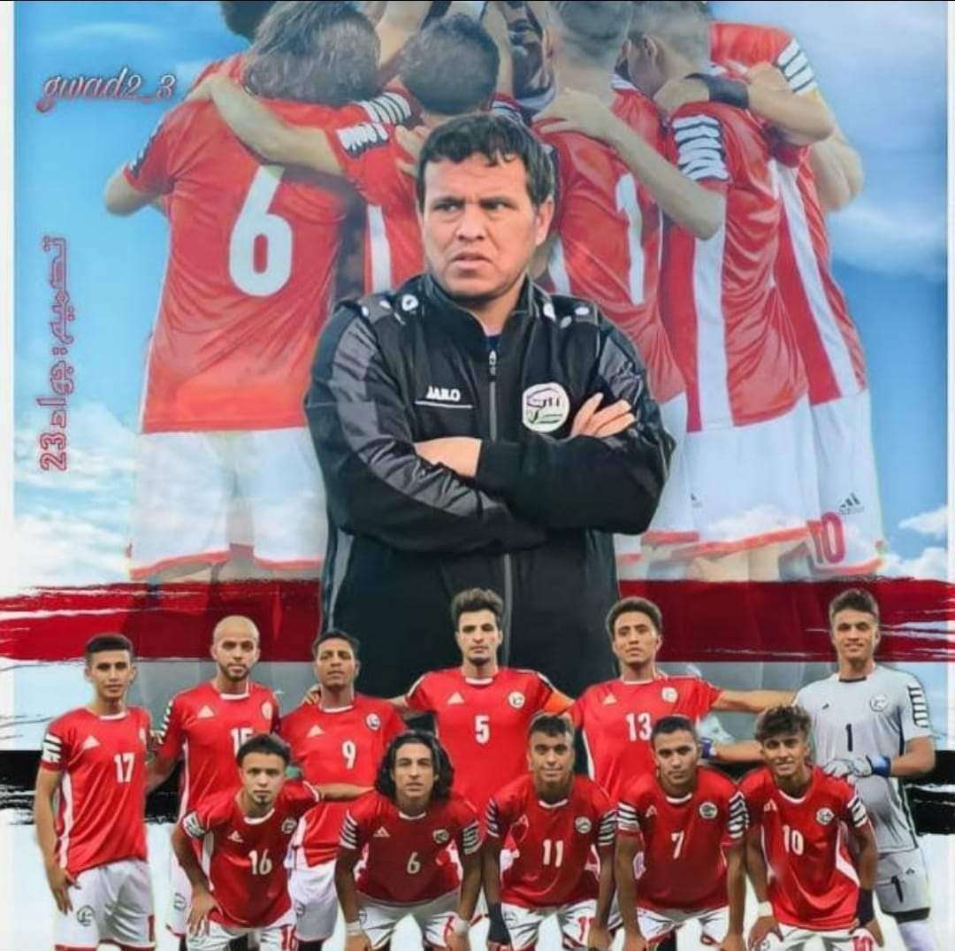 منتخبنا الوطني الشاب يسجل فوز تاريخي على هذا المنتخب