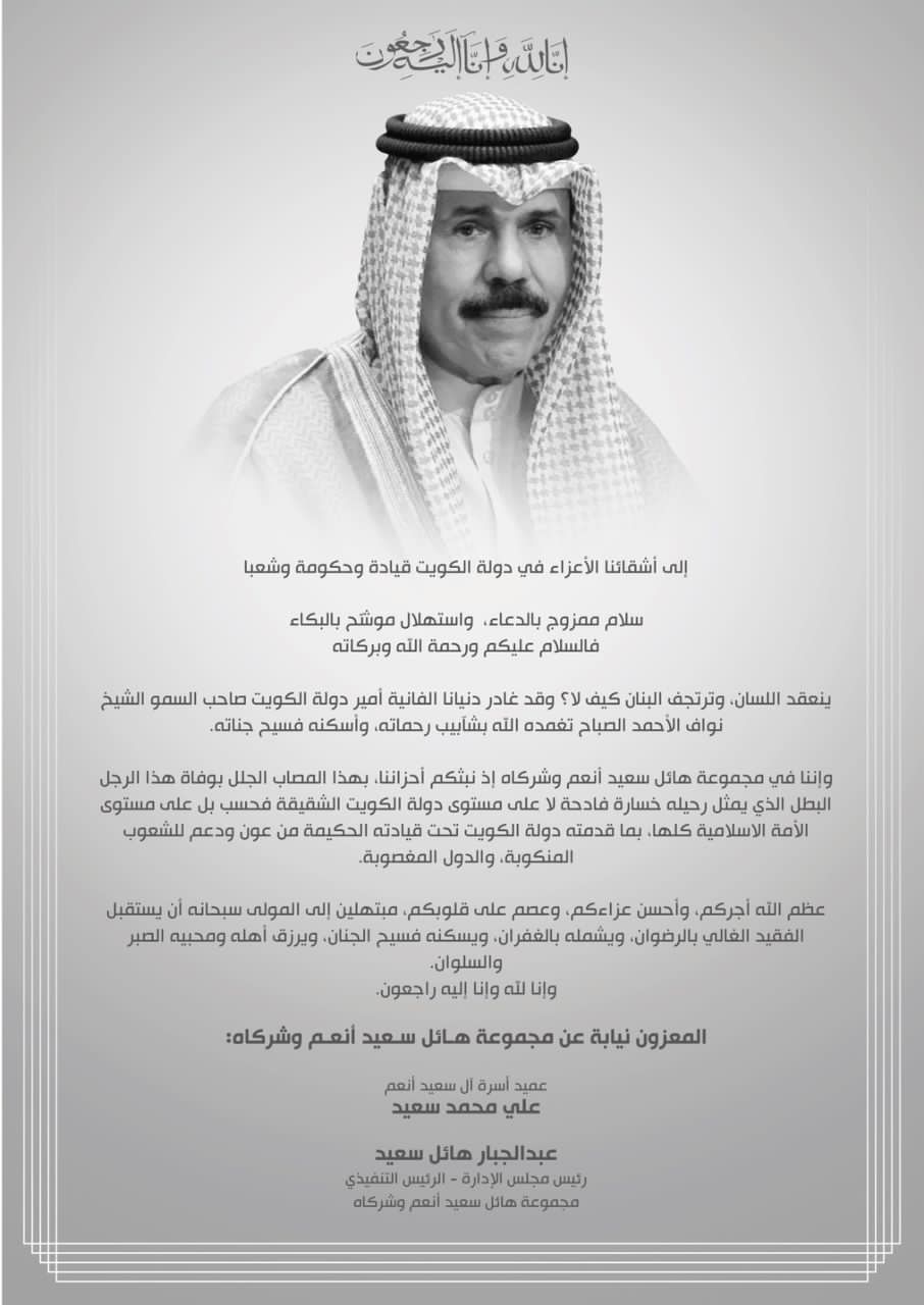 مجموعة هائل سعيد تعزي الشعب الكويتي بوفاة الأمير نواف الصباح
