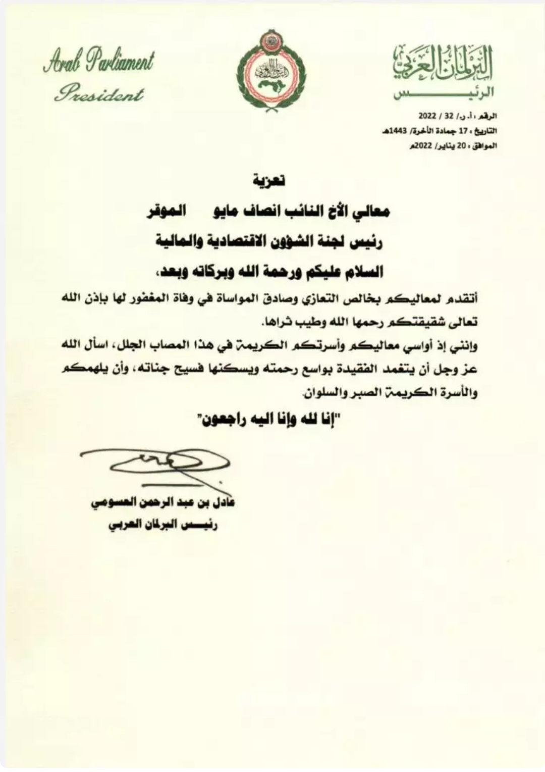‏البرلمان العربي يعزي النائب إنصاف مايو في وفاة شقيقته