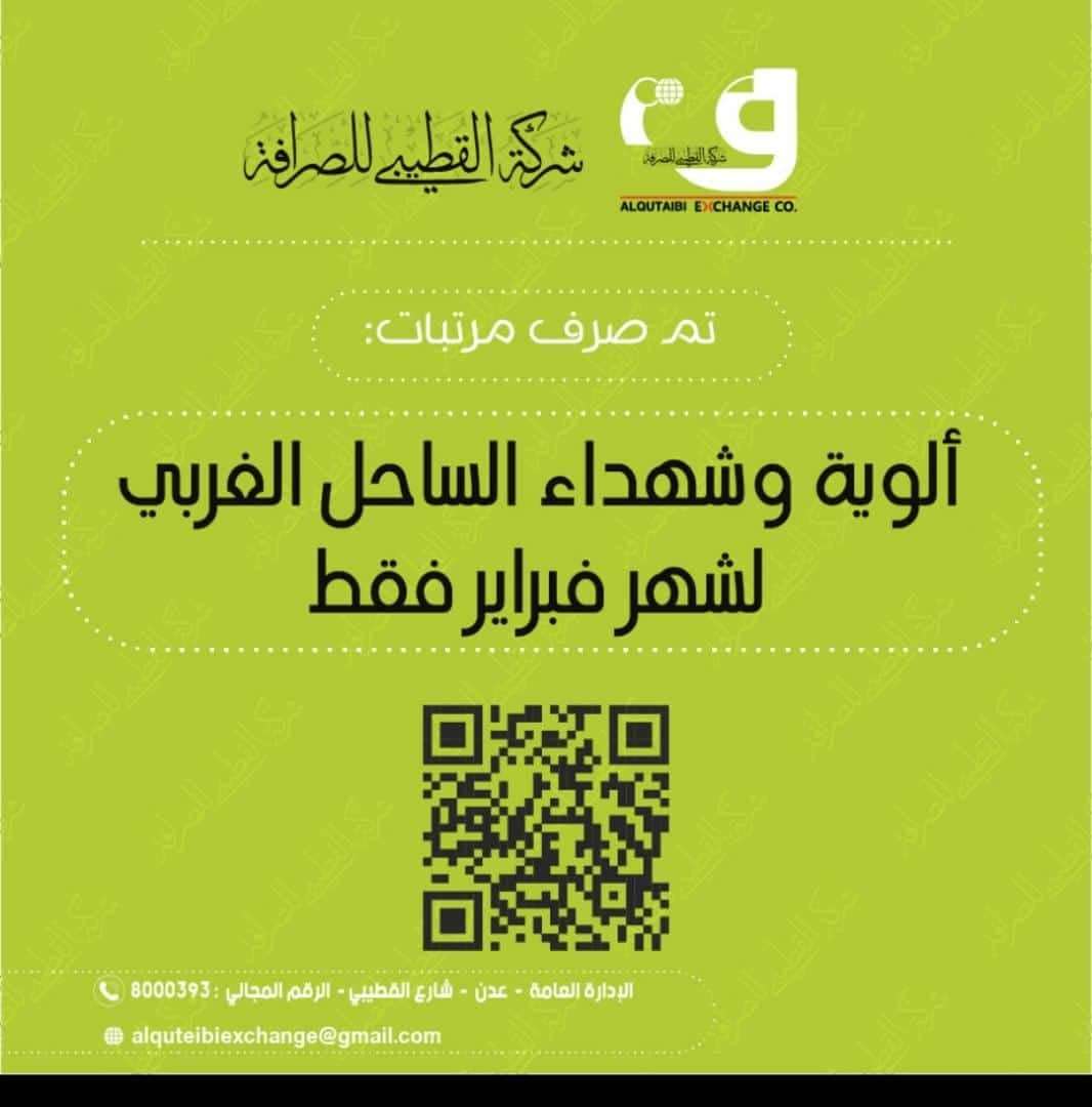 بدء صرف مرتبات ألوية وشهداء الساحل الغربي