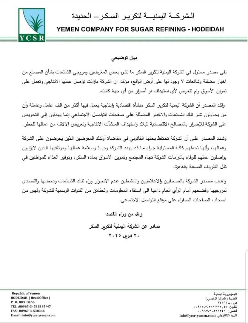 الشركة اليمنية لتكرير السكر: نواصل عملنا الانتاجي ولم نتعرض لأي استهداف 