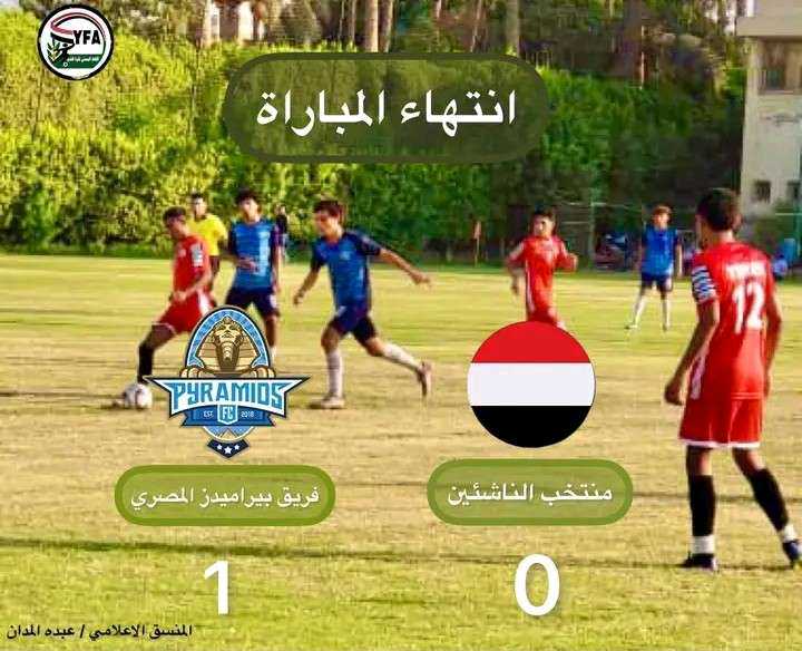 منتخبنا للناشئين يخسر تجريبيته الثانية أمام بيراميدز المصري