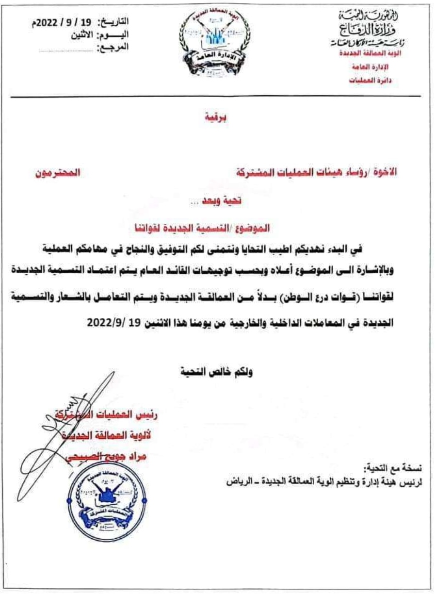 صدور توجيهات بتغيير مسمى العمالقة الجديدةالى هذا الاسم (وثيقة )