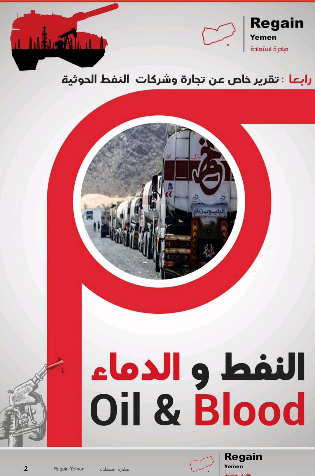 Regain Yemen تكشف في تقريرها الجديد معلومات بالغة الخطورة عن تجارة النفط وغسيل الاموال لدى جماعة الحوثيين 